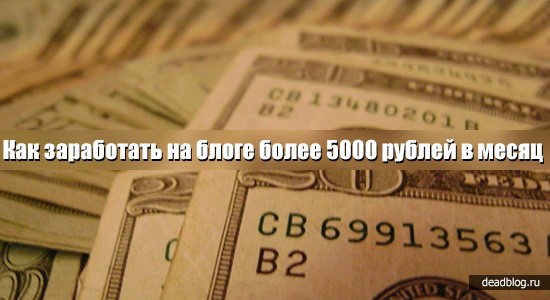 Как заработать на блоге более 5000 рублей в месяц
